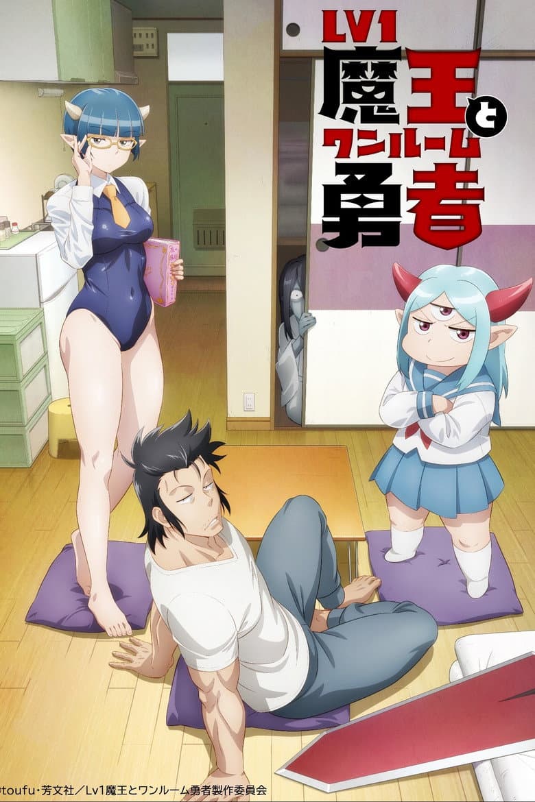 Capa de Lv1 Maou to One Room Yuusha
