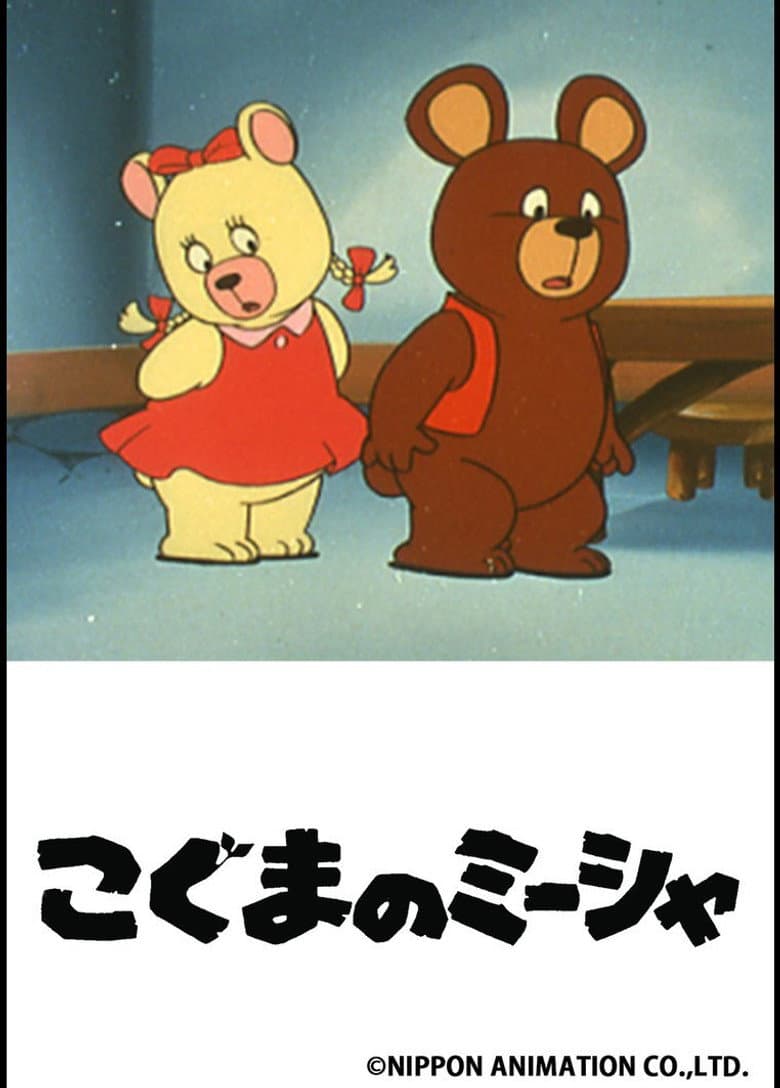 Capa de こぐまのミーシャ