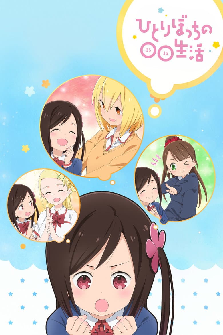 Capa de Hitoribocchi no Marumaruseikatsu