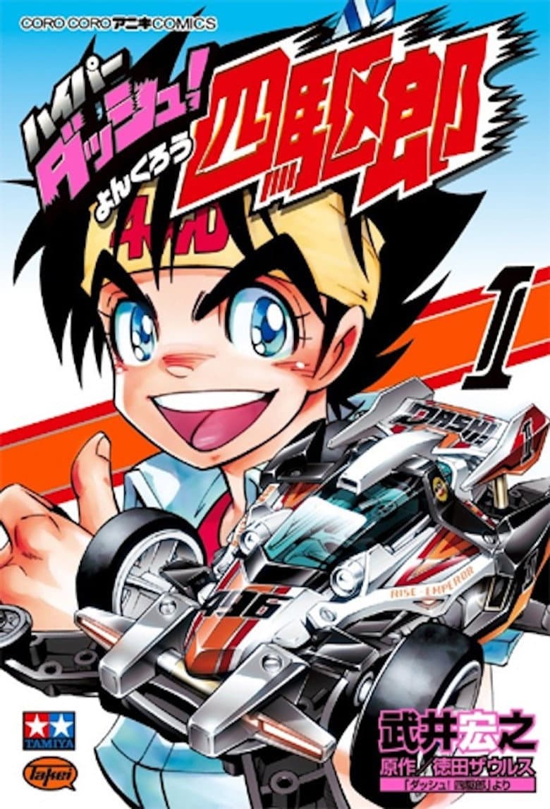 Capa de ダッシュ!四駆郎