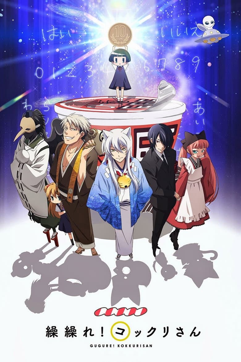 Capa de Gugure! Kokkuri-san