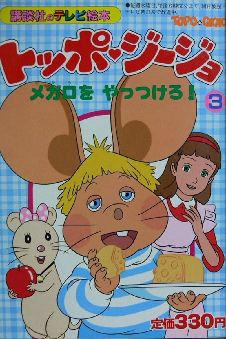 Capa de トッポジージョ - 夢見るトッポジージョ