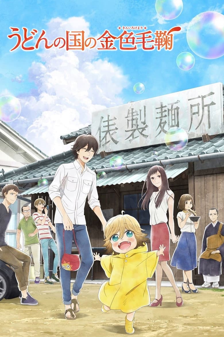 Capa de Udon no Kuni no Kiniro Kemari