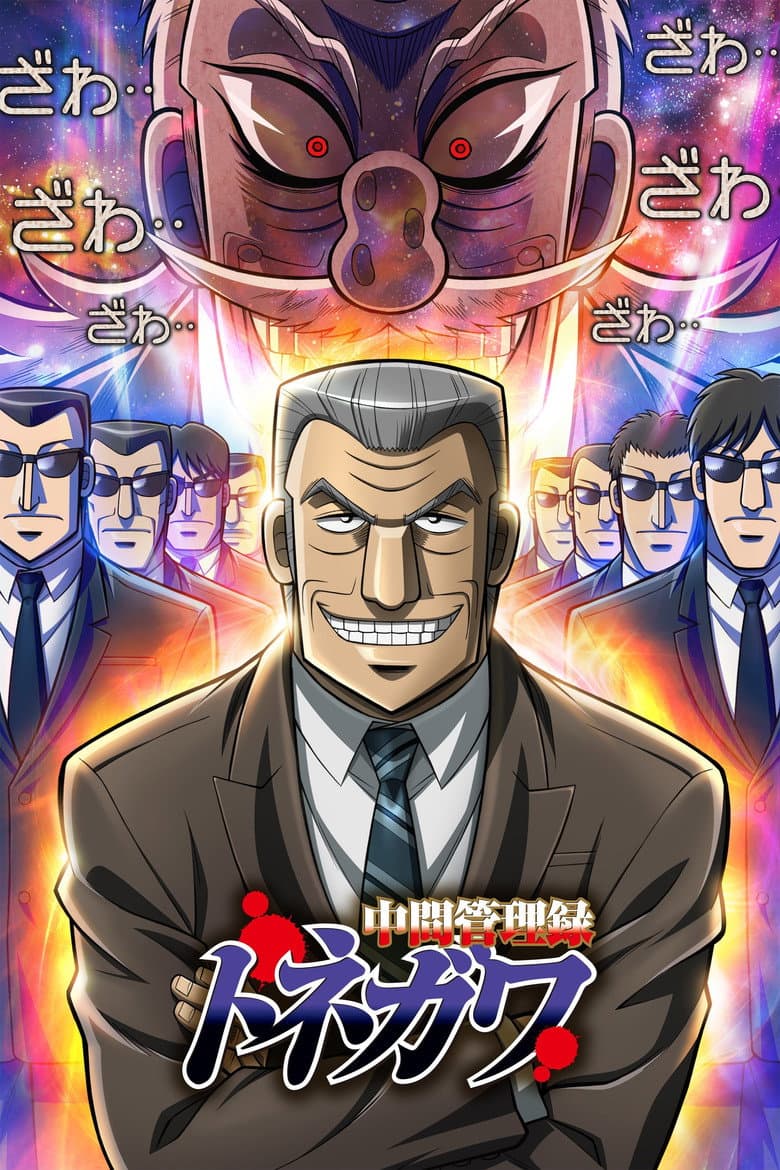 Capa de Mr. TONEGAWA Middle Management Blues