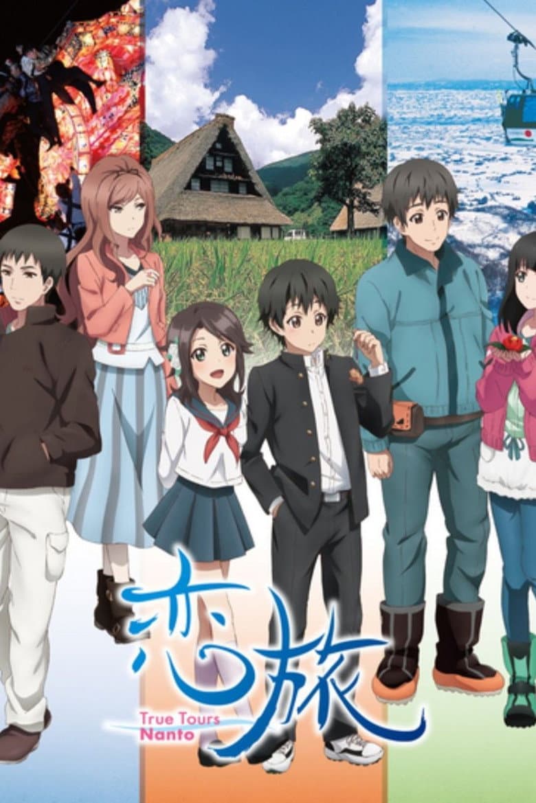 Capa de 恋旅～True Tours Nanto～