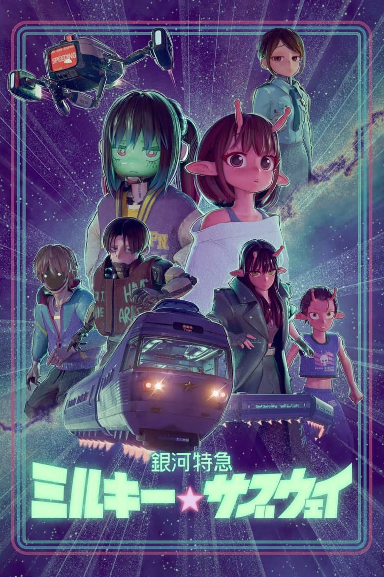 Capa de 銀河特急 ミルキー☆サブウェイ