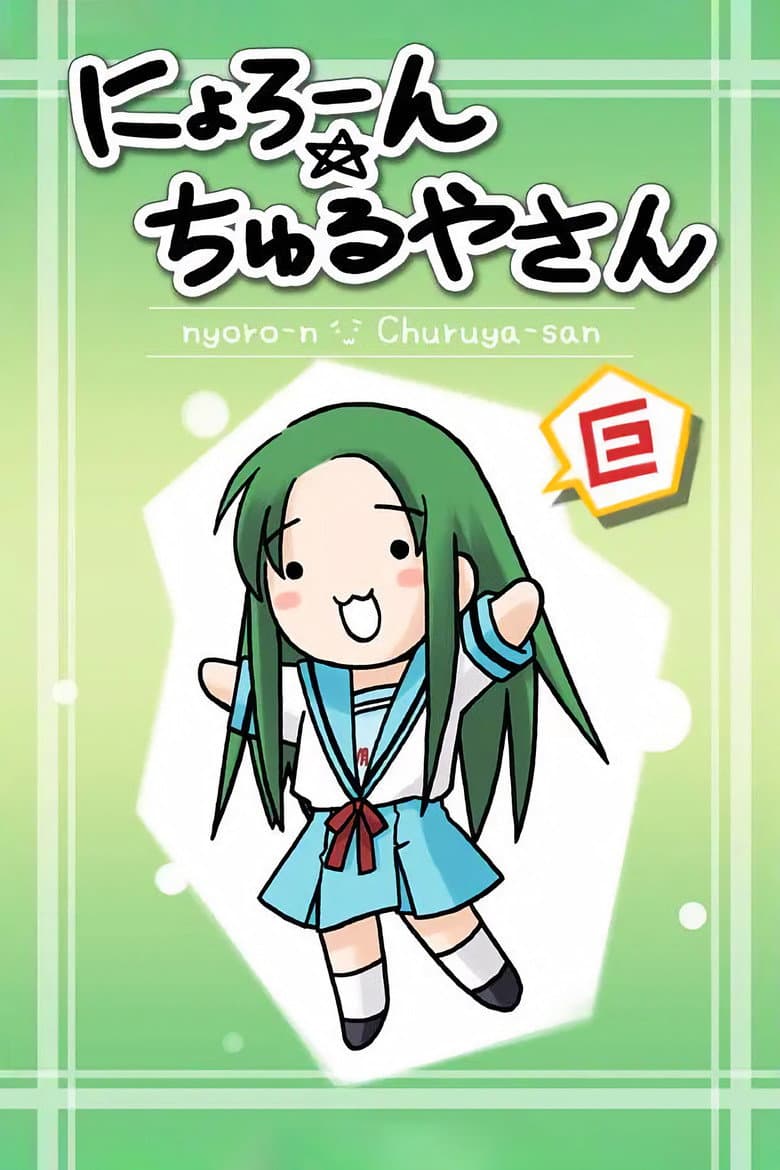 Capa de Nyoroon! Churuya-san