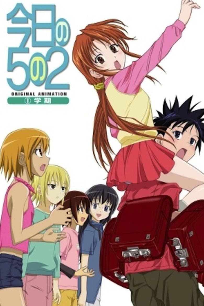 Capa de 今日の５の２