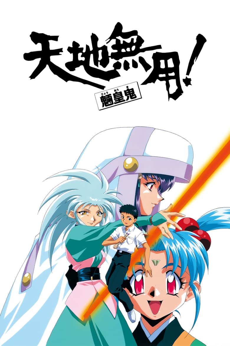 Capa de Tenchi Muyo! Ryo-Ohki