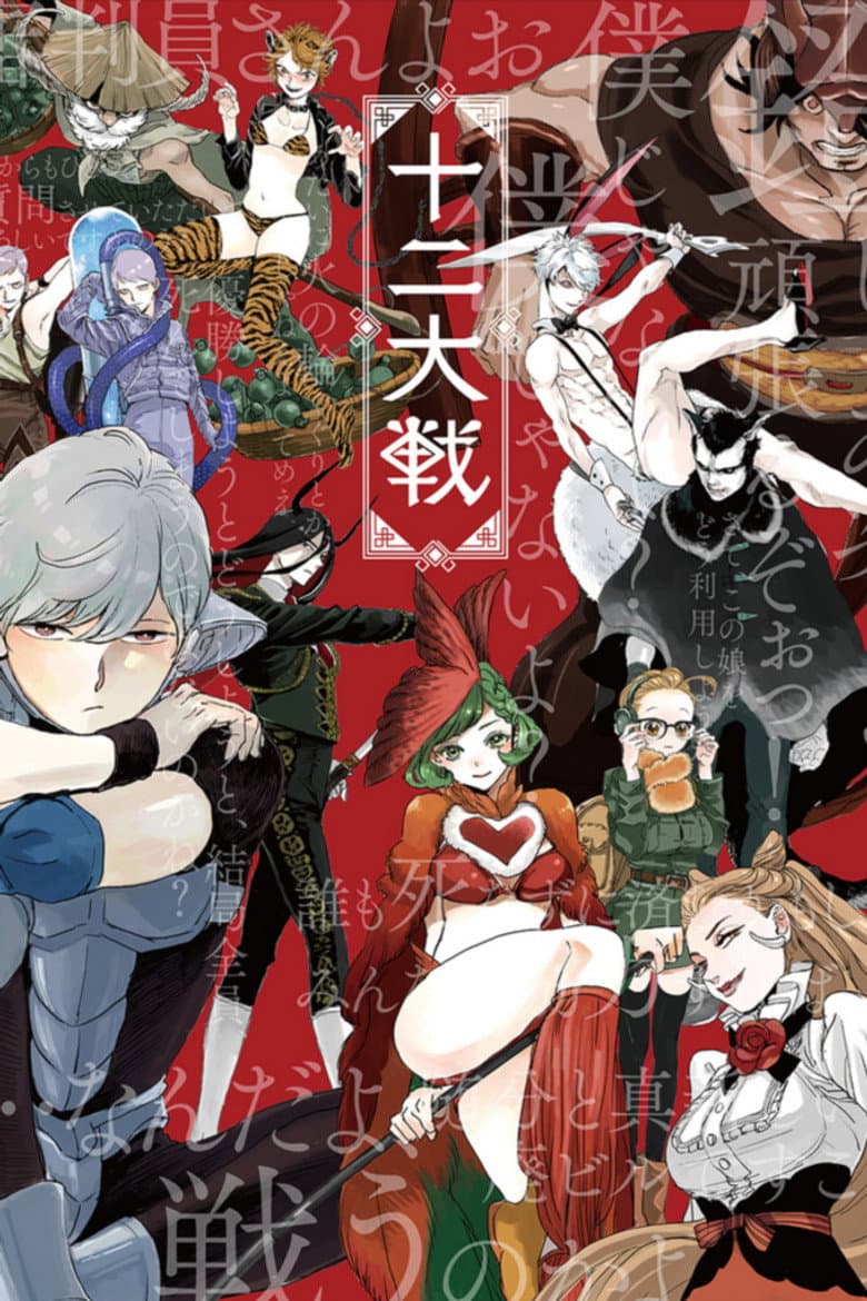 Capa de JUNI TAISEN: ZODIAC WAR