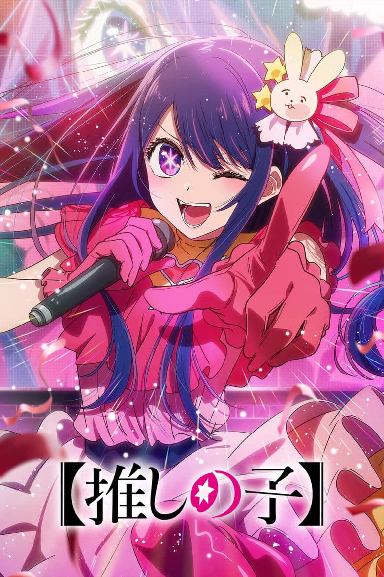 Capa de 【推しの子】
